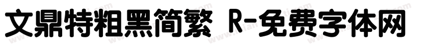 文鼎特粗黑简繁 R字体转换